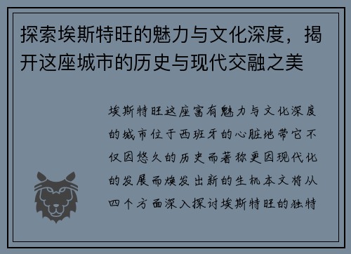 探索埃斯特旺的魅力与文化深度，揭开这座城市的历史与现代交融之美