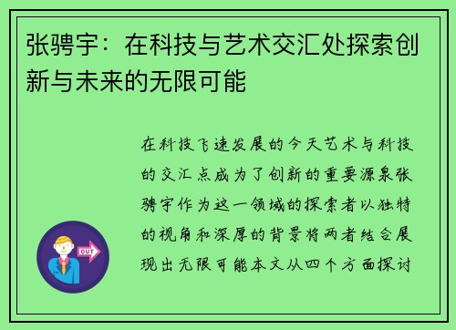 张骋宇：在科技与艺术交汇处探索创新与未来的无限可能
