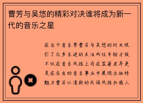曹芳与吴悠的精彩对决谁将成为新一代的音乐之星