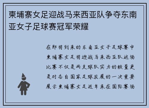 柬埔寨女足迎战马来西亚队争夺东南亚女子足球赛冠军荣耀