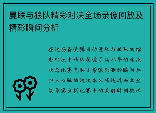 曼联与狼队精彩对决全场录像回放及精彩瞬间分析
