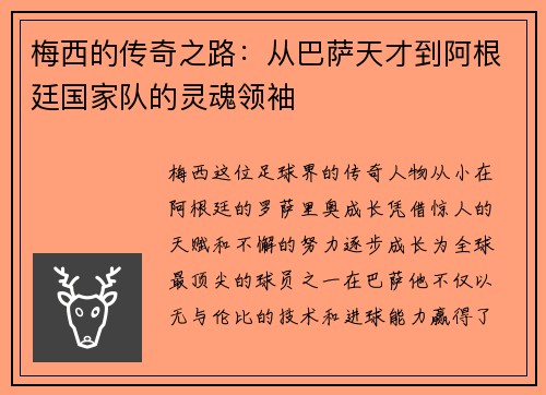 梅西的传奇之路：从巴萨天才到阿根廷国家队的灵魂领袖