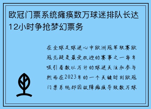 欧冠门票系统瘫痪数万球迷排队长达12小时争抢梦幻票务