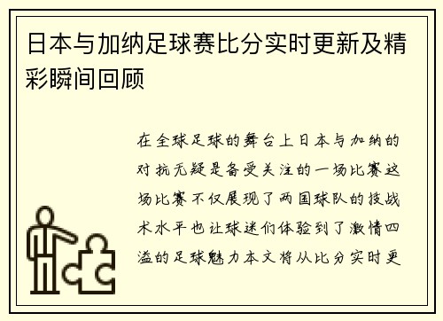 日本与加纳足球赛比分实时更新及精彩瞬间回顾