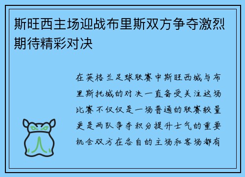 斯旺西主场迎战布里斯双方争夺激烈期待精彩对决