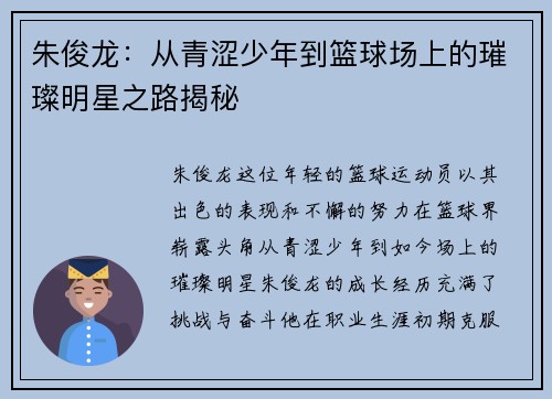 朱俊龙：从青涩少年到篮球场上的璀璨明星之路揭秘