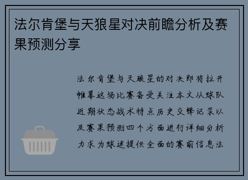 法尔肯堡与天狼星对决前瞻分析及赛果预测分享