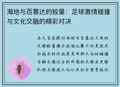 海地与百慕达的较量：足球激情碰撞与文化交融的精彩对决