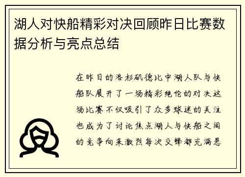 湖人对快船精彩对决回顾昨日比赛数据分析与亮点总结