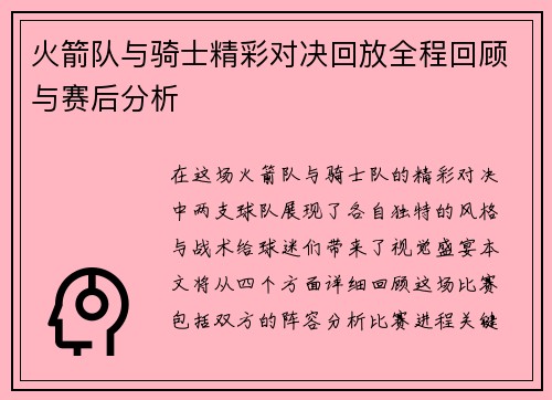火箭队与骑士精彩对决回放全程回顾与赛后分析