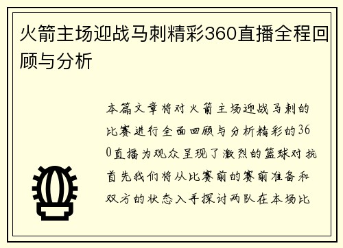火箭主场迎战马刺精彩360直播全程回顾与分析