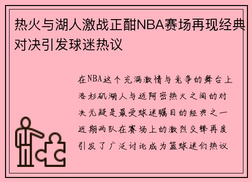 热火与湖人激战正酣NBA赛场再现经典对决引发球迷热议