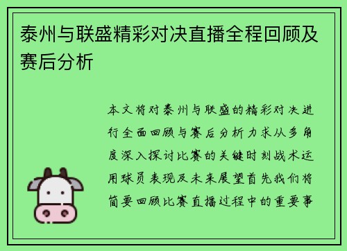 泰州与联盛精彩对决直播全程回顾及赛后分析