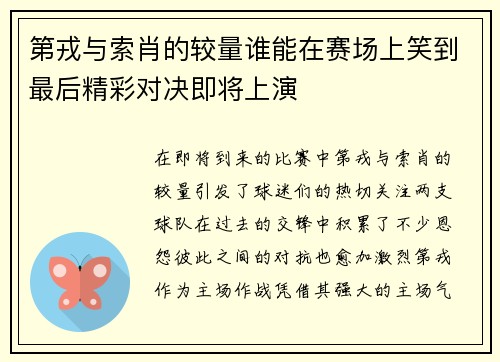 第戎与索肖的较量谁能在赛场上笑到最后精彩对决即将上演