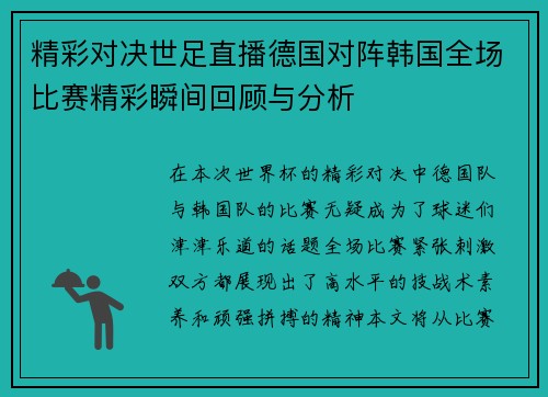 精彩对决世足直播德国对阵韩国全场比赛精彩瞬间回顾与分析