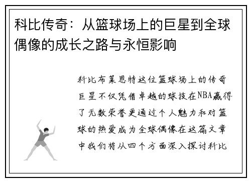 科比传奇：从篮球场上的巨星到全球偶像的成长之路与永恒影响