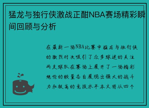 猛龙与独行侠激战正酣NBA赛场精彩瞬间回顾与分析