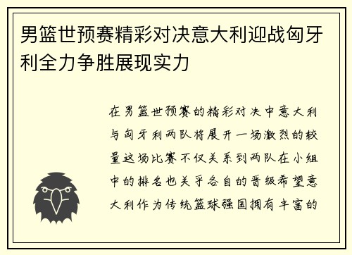 男篮世预赛精彩对决意大利迎战匈牙利全力争胜展现实力
