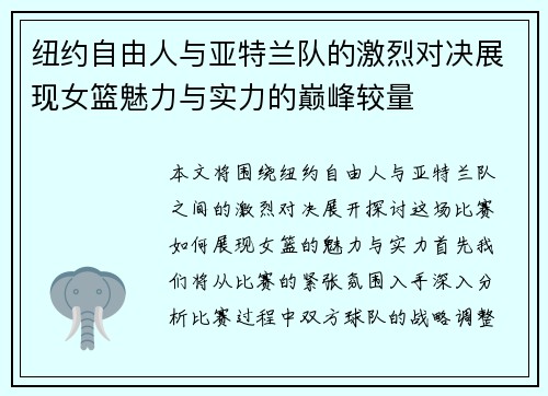 纽约自由人与亚特兰队的激烈对决展现女篮魅力与实力的巅峰较量