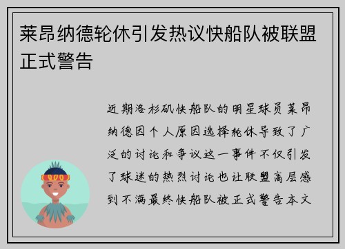 莱昂纳德轮休引发热议快船队被联盟正式警告