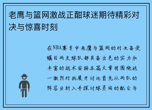 老鹰与篮网激战正酣球迷期待精彩对决与惊喜时刻