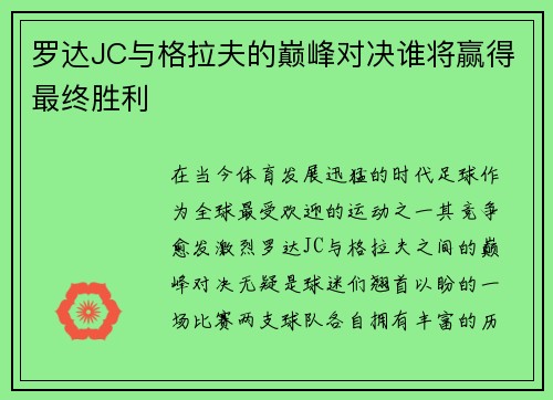 罗达JC与格拉夫的巅峰对决谁将赢得最终胜利