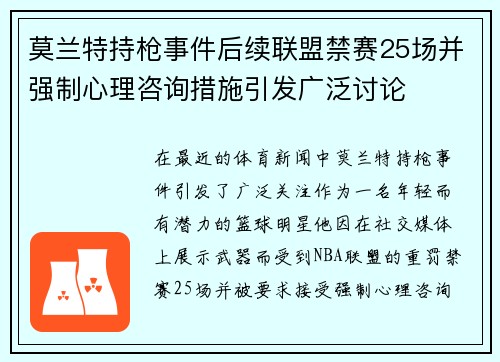 莫兰特持枪事件后续联盟禁赛25场并强制心理咨询措施引发广泛讨论