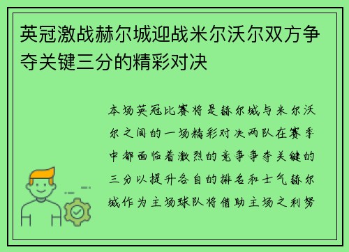 英冠激战赫尔城迎战米尔沃尔双方争夺关键三分的精彩对决