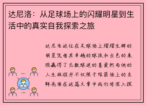 达尼洛：从足球场上的闪耀明星到生活中的真实自我探索之旅
