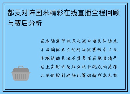 都灵对阵国米精彩在线直播全程回顾与赛后分析