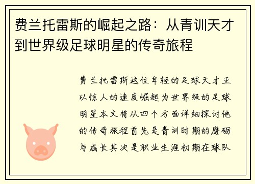 费兰托雷斯的崛起之路：从青训天才到世界级足球明星的传奇旅程