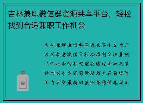吉林兼职微信群资源共享平台，轻松找到合适兼职工作机会