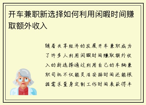 开车兼职新选择如何利用闲暇时间赚取额外收入