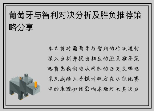 葡萄牙与智利对决分析及胜负推荐策略分享