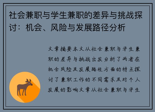 社会兼职与学生兼职的差异与挑战探讨：机会、风险与发展路径分析