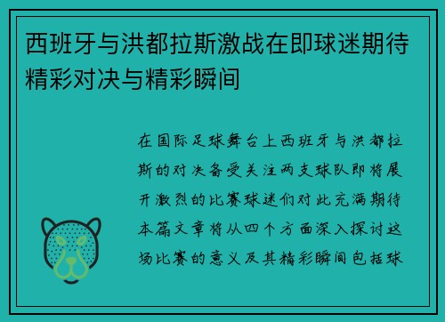 西班牙与洪都拉斯激战在即球迷期待精彩对决与精彩瞬间