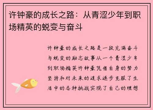 许钟豪的成长之路：从青涩少年到职场精英的蜕变与奋斗