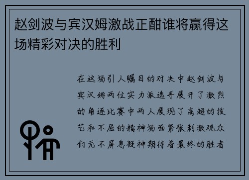 赵剑波与宾汉姆激战正酣谁将赢得这场精彩对决的胜利
