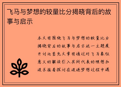 飞马与梦想的较量比分揭晓背后的故事与启示