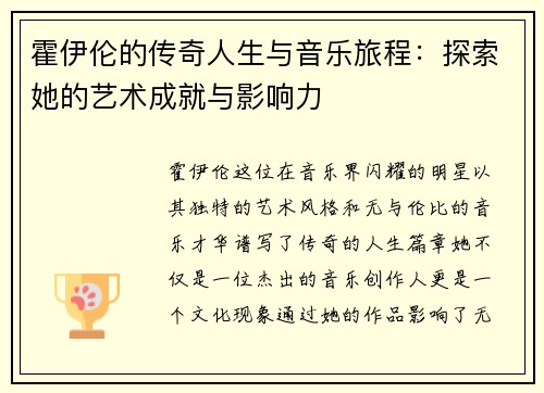 霍伊伦的传奇人生与音乐旅程：探索她的艺术成就与影响力