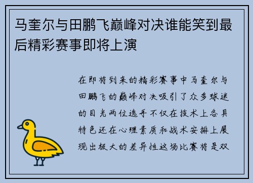 马奎尔与田鹏飞巅峰对决谁能笑到最后精彩赛事即将上演