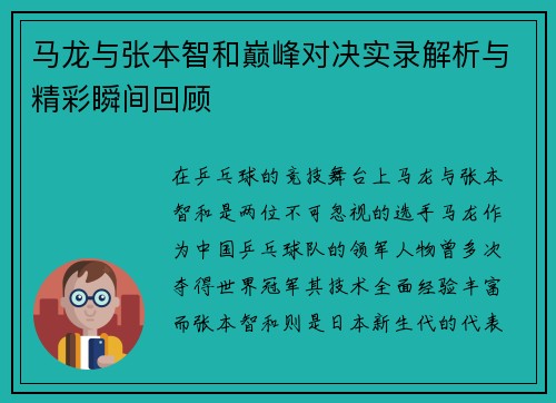 马龙与张本智和巅峰对决实录解析与精彩瞬间回顾