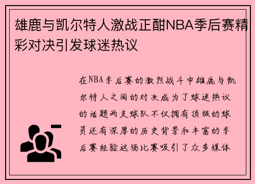 雄鹿与凯尔特人激战正酣NBA季后赛精彩对决引发球迷热议