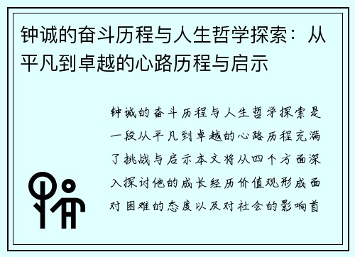 钟诚的奋斗历程与人生哲学探索：从平凡到卓越的心路历程与启示