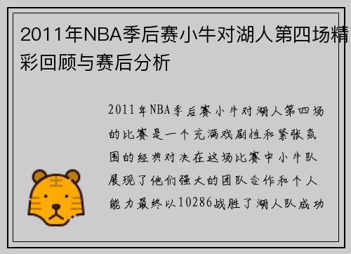 2011年NBA季后赛小牛对湖人第四场精彩回顾与赛后分析