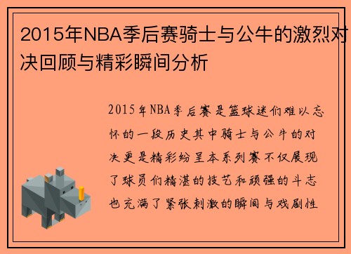 2015年NBA季后赛骑士与公牛的激烈对决回顾与精彩瞬间分析