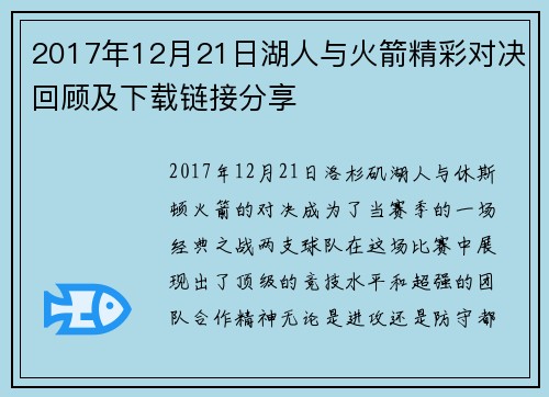 2017年12月21日湖人与火箭精彩对决回顾及下载链接分享