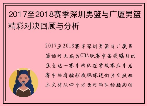 2017至2018赛季深圳男篮与广厦男篮精彩对决回顾与分析