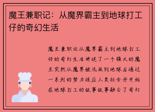 魔王兼职记：从魔界霸主到地球打工仔的奇幻生活