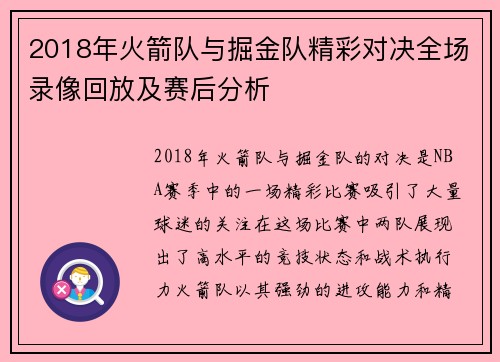2018年火箭队与掘金队精彩对决全场录像回放及赛后分析